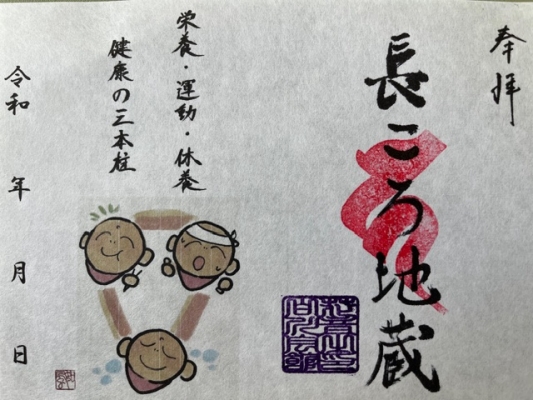 長ころ地蔵印第24弾