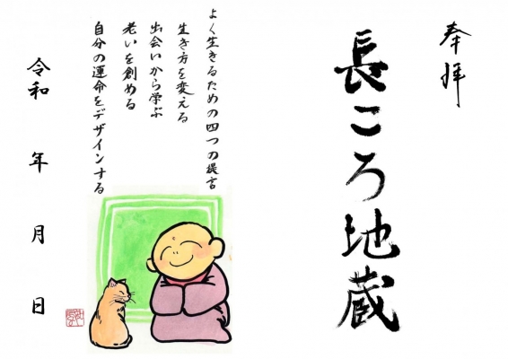 長ころ地蔵印第21弾