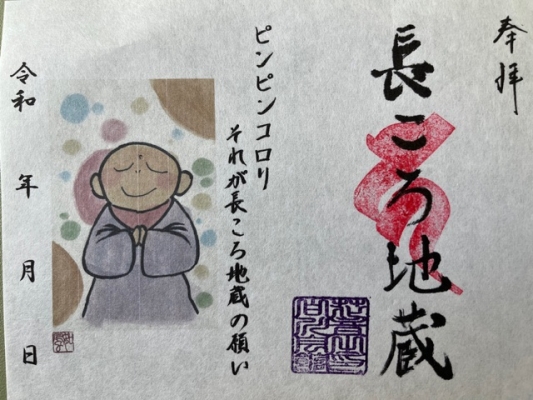長ころ地蔵印第24弾